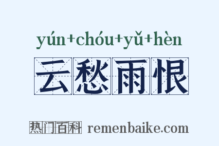 云愁雨恨是什么意思的图片